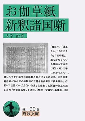 稀覯本　お伽草紙　太宰治 お伽草紙(そうし) | 太宰 治, スズキ コージ |本 | 通販 | Amazon